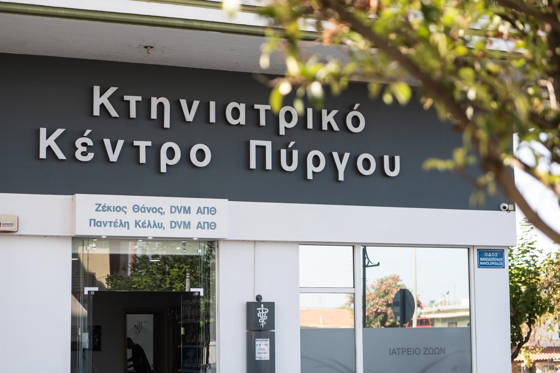 Veterinary Center Pyrgos — exterior view